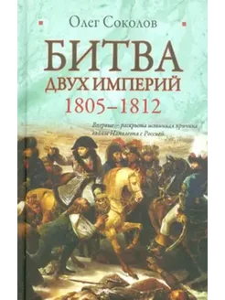 Битва двух империй. 1805-1812