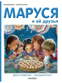 Маруся и её друзья. День рождения. Младший брат