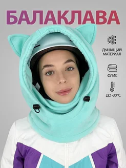 Балаклава горнолыжная, сноубордическая с ушками Body Pillow 274361331 купить за 1 339 ₽ в интернет-магазине Wildberries