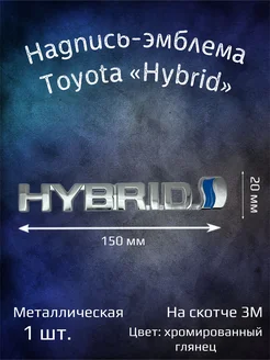 Надпись эмблема буквы Toyota Hybrid 150 мм металлическая