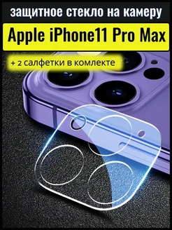 Защитное стекло на камеру для Apple iPhone 11Pro Max