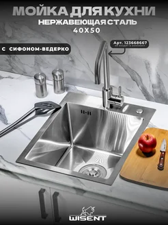 Мойка для кухни нержавейка раковина врезная WISENT 274365589 купить за 4 982 ₽ в интернет‑магазине Wildberries