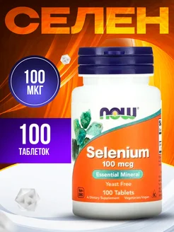 Selenium Селен Нау 100мкг 100 таб БАД