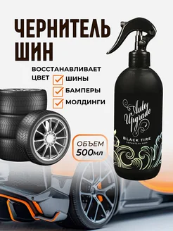 Чернитель шин резины и пластика BLACK TIRE