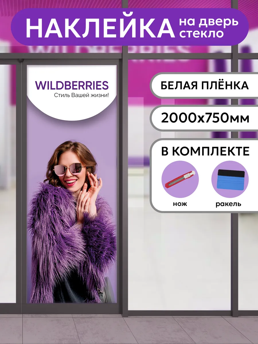 Наклейка для ПВЗ Wildberries