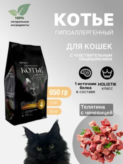 Сухой корм для кошек, гипоаллергенный, телятина, 0,65 кг