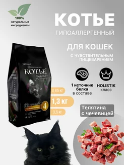 Сухой корм для кошек, гипоаллергенный, телятина, 1,3 кг