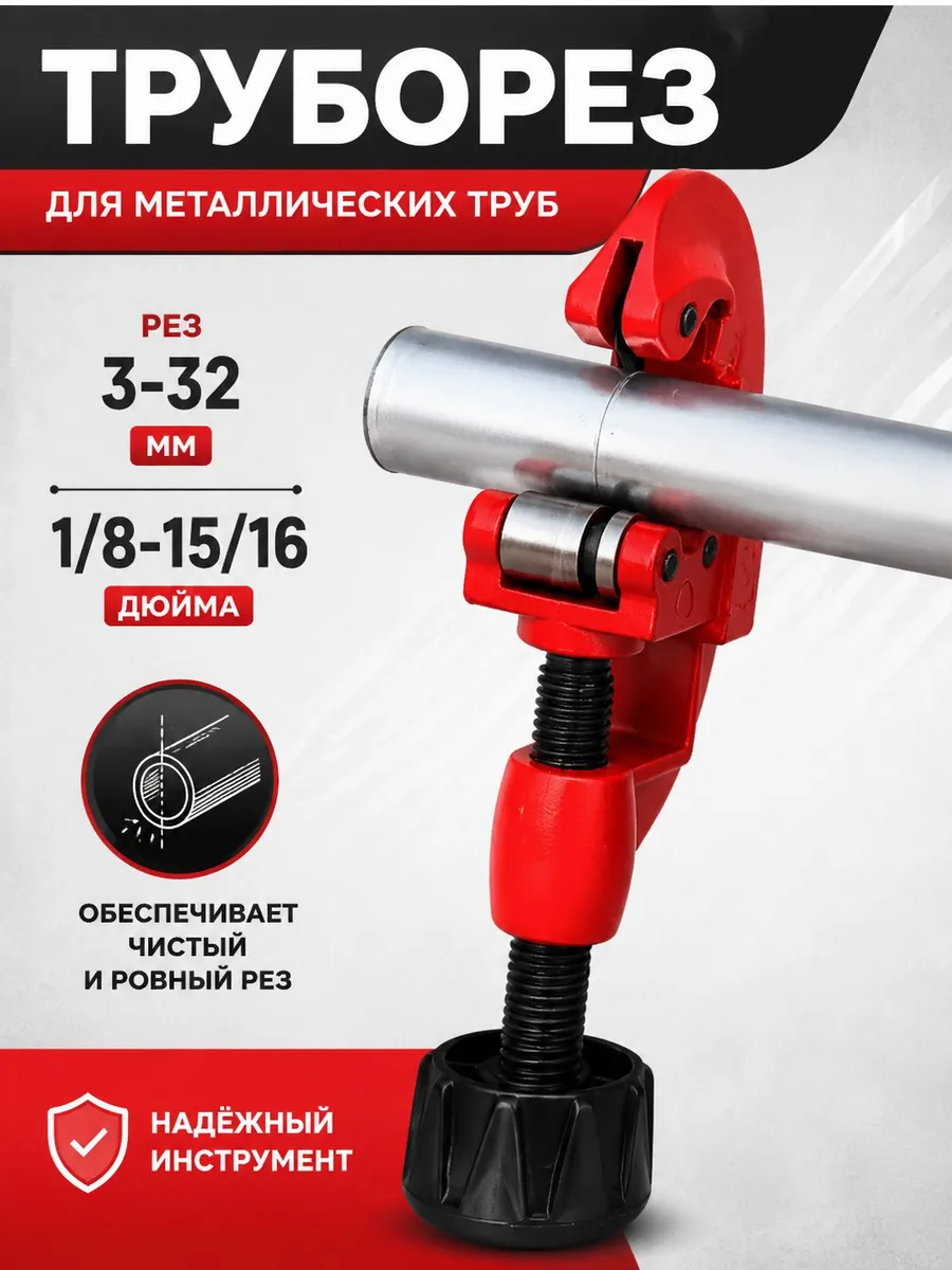 Труборез для металлических труб