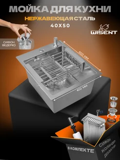 Мойка для кухни нержавейка 40*50 WISENT 274372114 купить за 5 911 ₽ в интернет‑магазине Wildberries