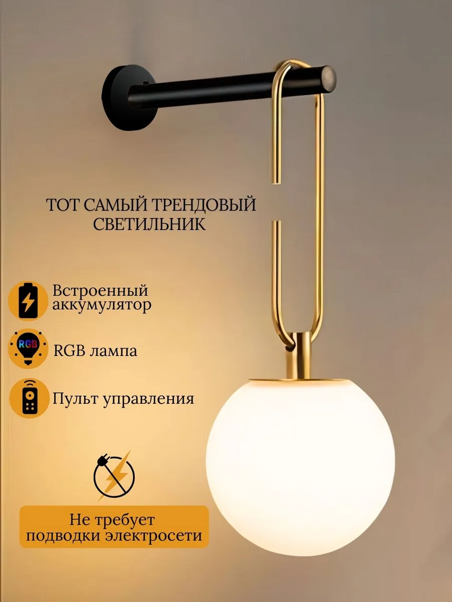 Светильник настенный беспроводной бра на батарейках