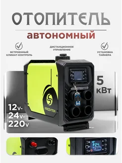 Автономный отопитель 5kW, 12 24 220V Spacexten 274373251 купить за 9 415 ₽ в интернет-магазине Wildberries