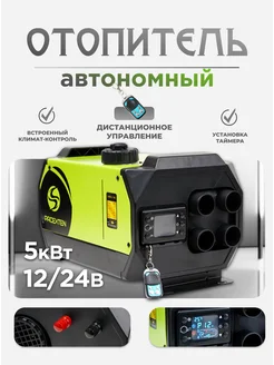 Автономный отопитель 5kW, 12 24 220V Spacexten 274373252 купить за 9 200 ₽ в интернет-магазине Wildberries