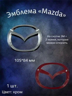 Эмблема значок на Mazda 105х84 мм