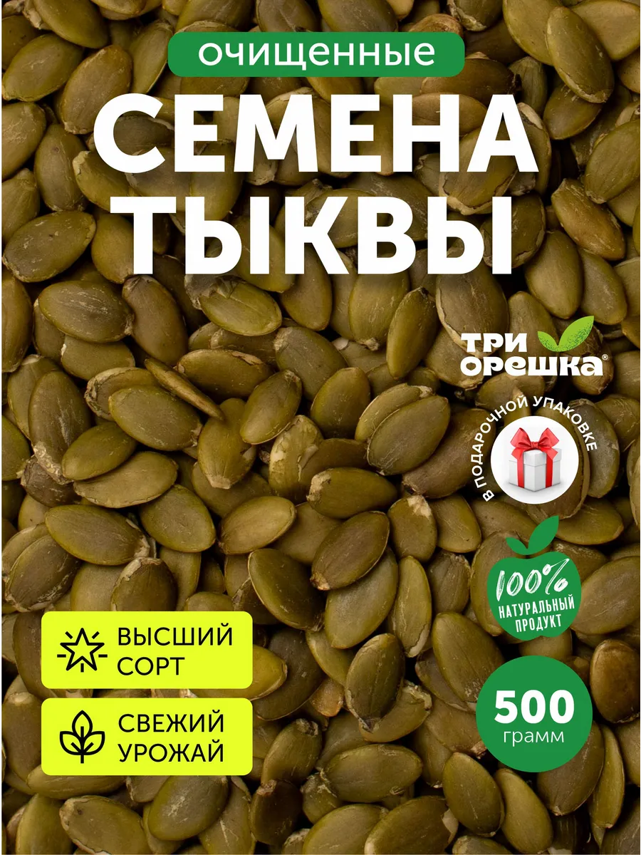 Тыквенные семечки очищенные семена 500 гр