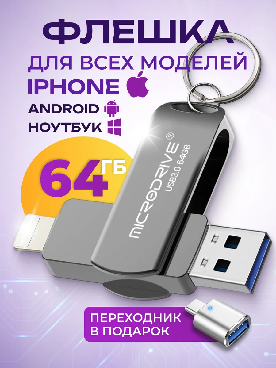 Флешка USB накопитель для...