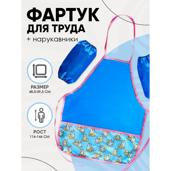 Фартук для труда + нарукавники