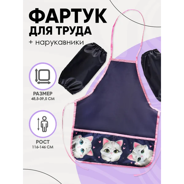 Фартук для труда + нарукавники