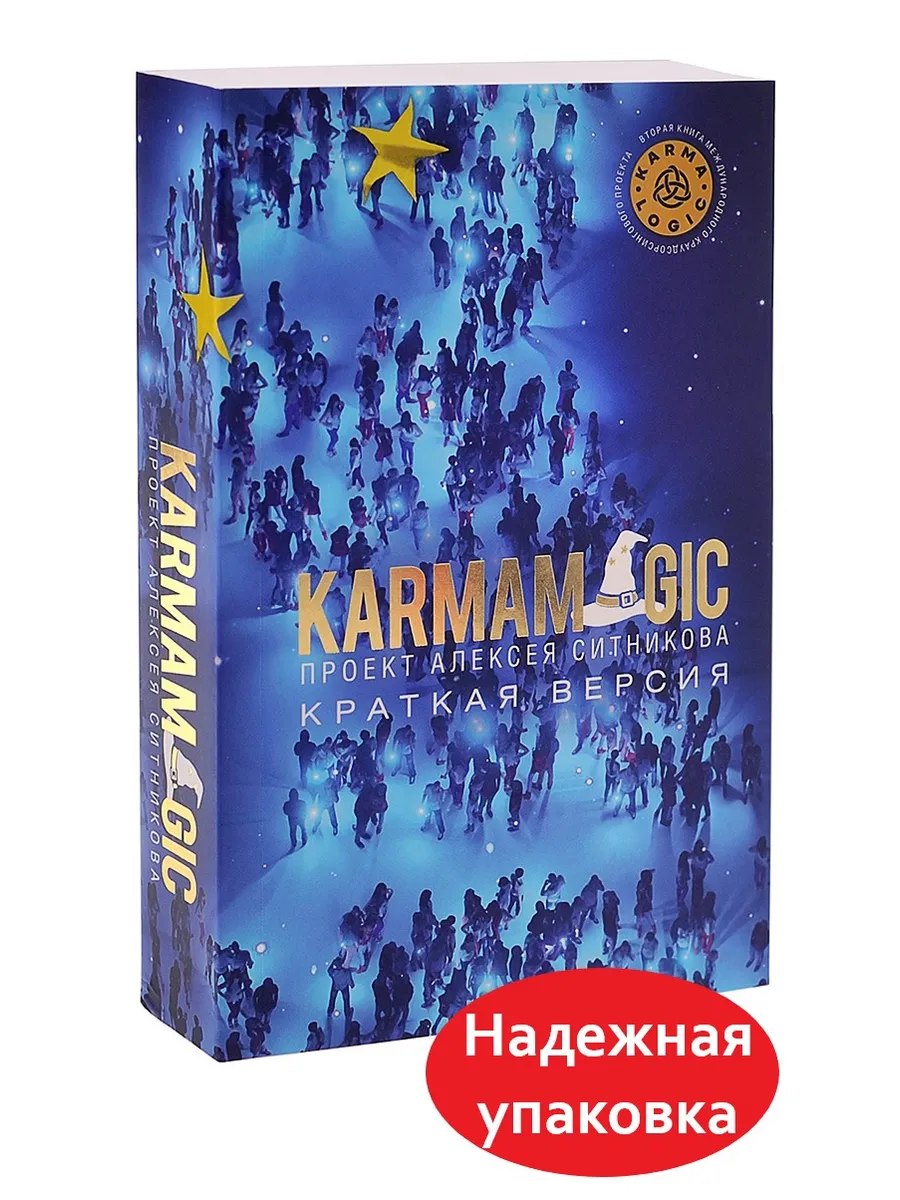 Книга Кармамеджик |KARMAMAGIC | Ситников Алексей Петрович