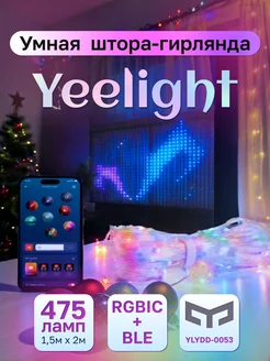 Умная штора-гирлянда, 475 ламп, 1,5м x2м, YLYDD-0053 Yeelight 274376075 купить за 8 080 ₽ в интернет-магазине Wildberries