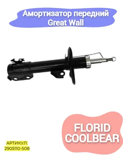 Амортизатор передний Great Wall Florid,Coolbear