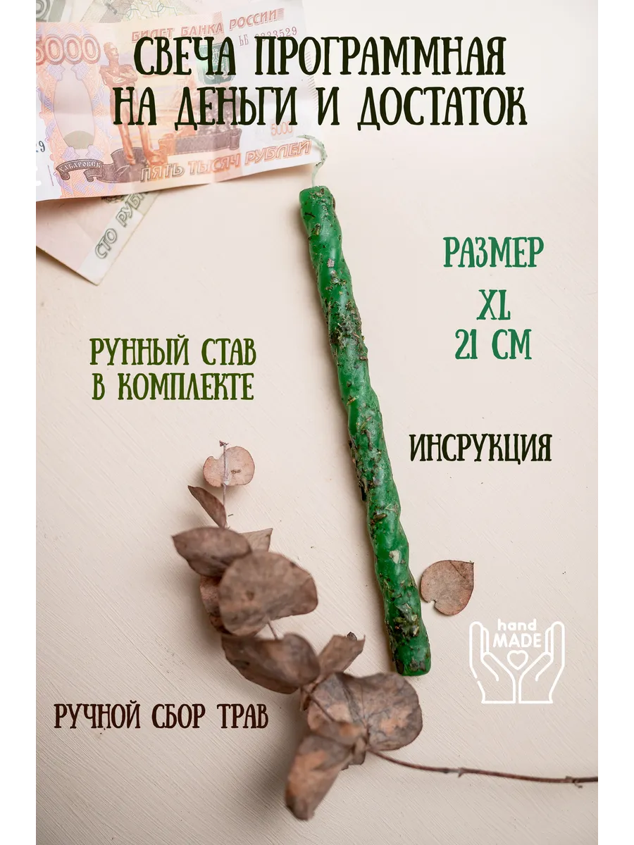 Свеча магическая на деньги