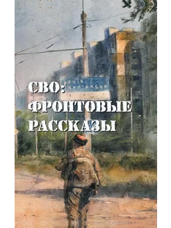 СВО. Фронтовые рассказы