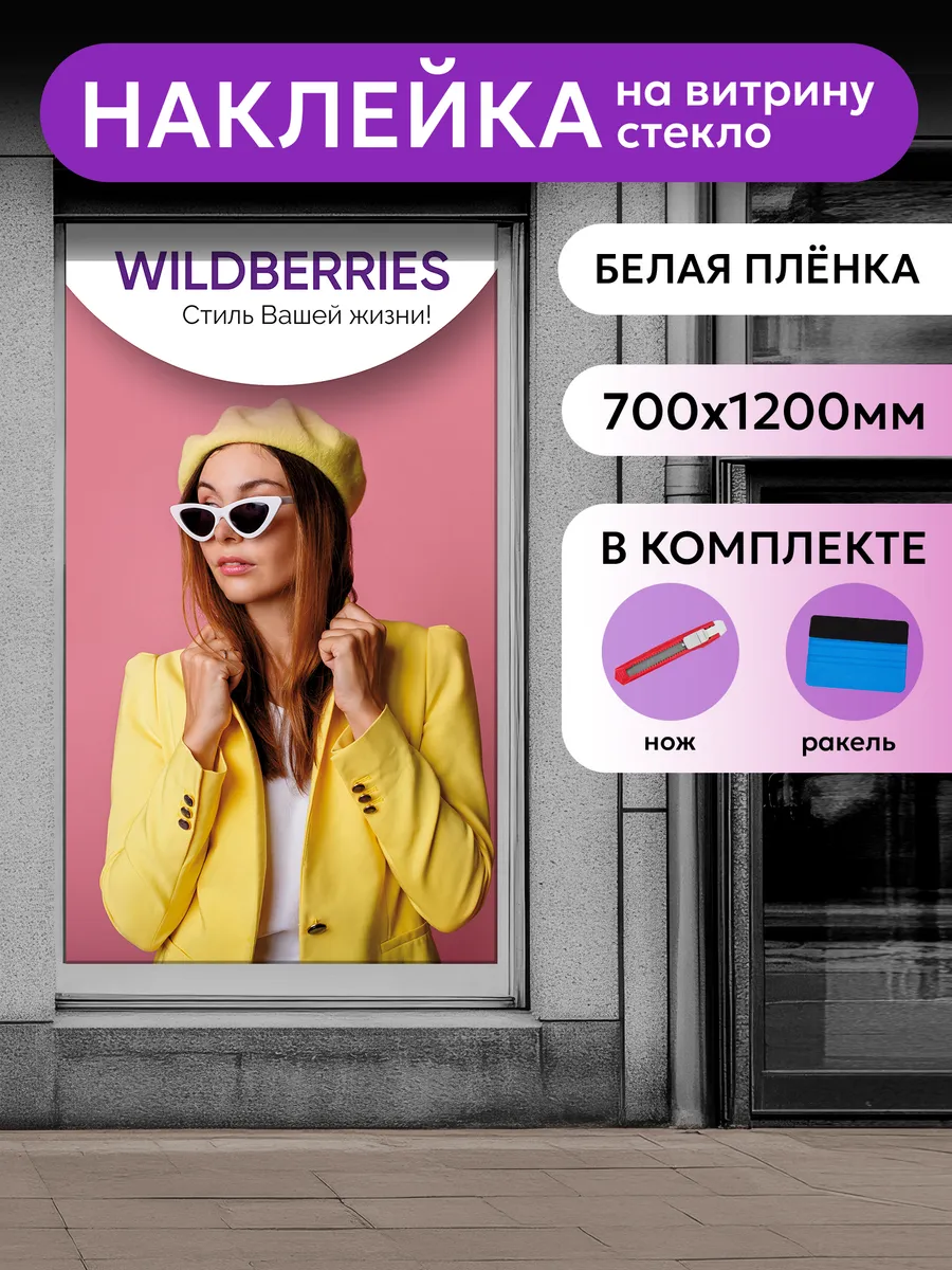 Наклейка для ПВЗ Wildberries