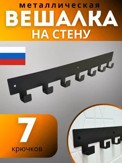 Вешалка настенная, крючки для ванной