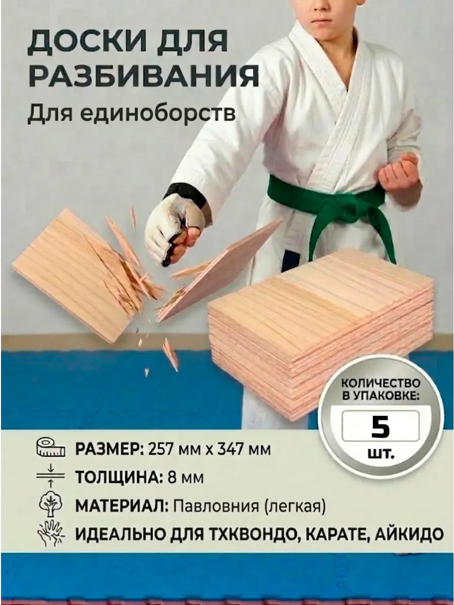 Доски для карате для разбивания (5 шт.)
