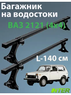 Комплект багажника для ВАЗ 2121 (Нива) на водостоки