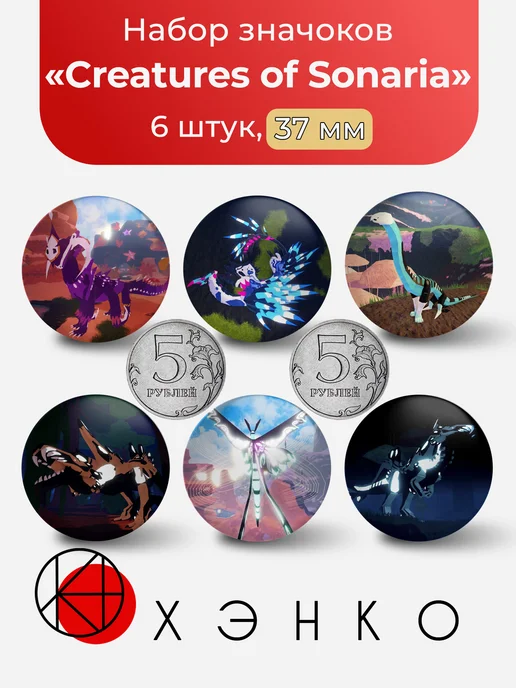 Значки с Существа Сонарии из Creatures of Sonaria