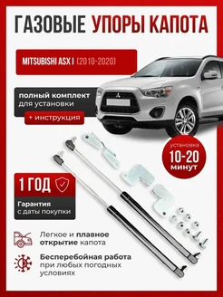 Газовые упоры капота MITSUBISHI ASX I 2010-2020