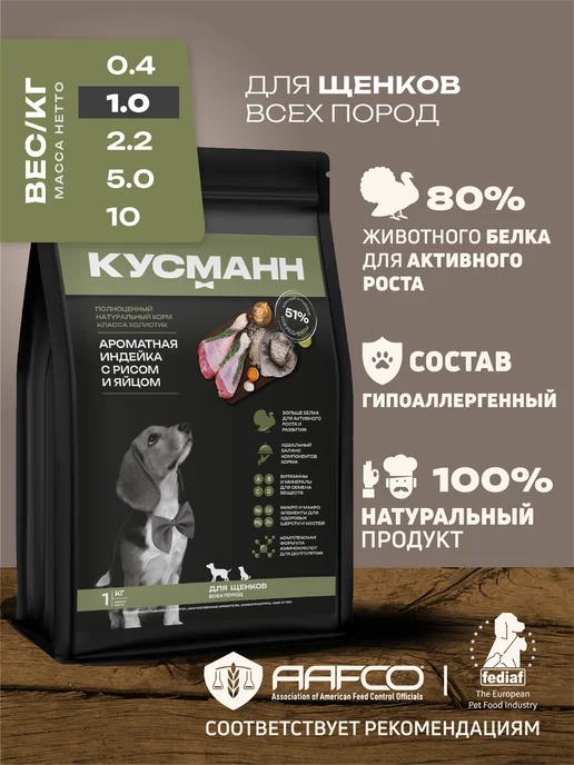 Сухой корм КУСМАНН для собак, гипоаллергенный, щенки, индейка, 1 кг