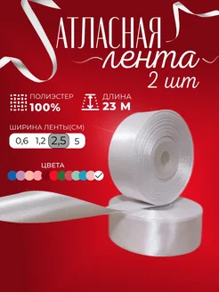 Лента атласная 2,5 см 23 м