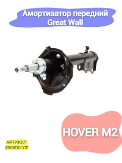 Амортизатор передний Great Wall Hover M2