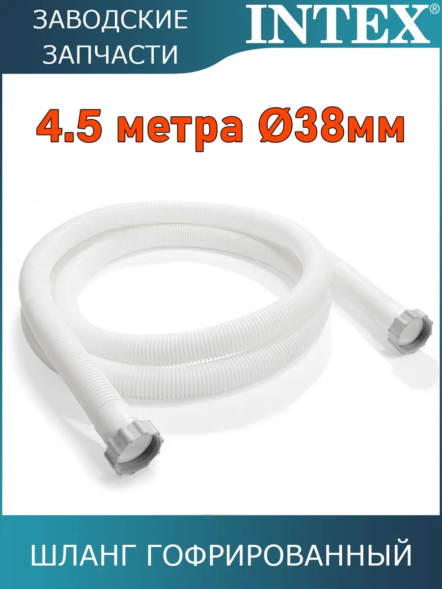 Шланг гофрированный 38 мм 4.5 м / 11769
