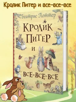 Кролик Питер и все-все-все 274386071 купить за 485 ₽ в интернет-магазине Wildberries