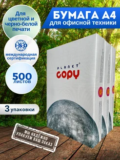 Бумага для принтера А4 (500 листов) 3 шт Planet Copy 274386540 купить за 1 293 ₽ в интернет-магазине Wildberries