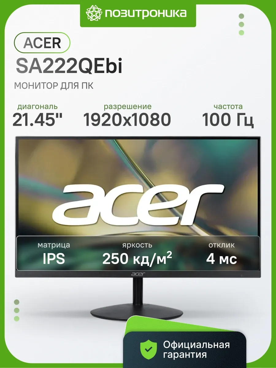Монитор 21.45 Дюймов для офиса FHD 100Гц SA222QEbi Acer 269971095 купить в интернет‑магазине Wildberries