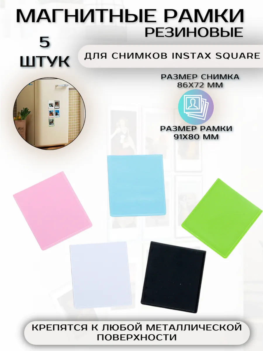 Рамки для Instax SQUARE магнитные резиновые