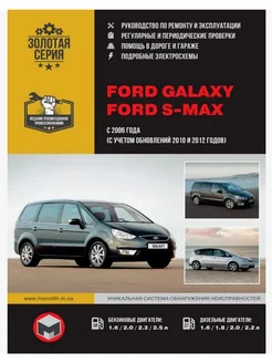 Книга по ремонту и эксплуатации FORD GALAXY, S-MAX