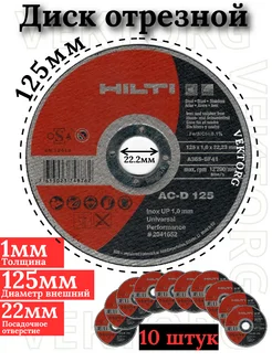 Диск отрезной 125х1х22.2 по металлу (10шт) Hilti 274390567 купить за 429 ₽ в интернет-магазине Wildberries