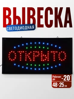 Вывеска светодиодная LED табличка рекламная Открыто