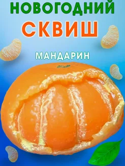 Игрушки антистресс сквиш мандарин