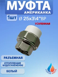 Муфта американка разъёмная 25х3 4" вн 1шт