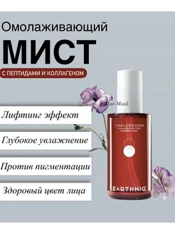 Омолаживающий мист с пептидами и коллагеном 100ml