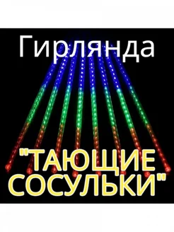 Гирлянда новогодняя " Тающие сосульки " 8шт 50см, мульти