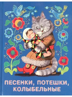 Песенки, потешки, колыбельные