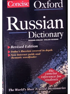 The Concise Oxford Russian Dictionary (б у)