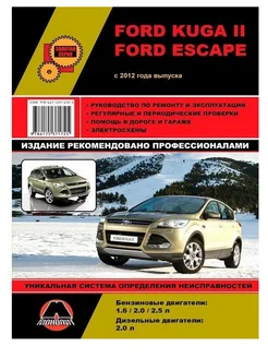 Книга по ремонту и эксплуатации FORD KUGA 2 ESCAPE